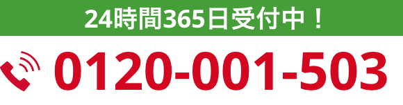 24時間365日受付中！0120-001-503