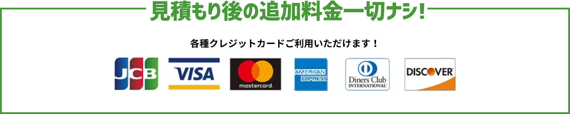 見積もり後の追加料金一切ナシ！各種クレジットカードご利用いただけます!　JCB,VISA,MASTER CARD,AMERICAN EXPRESS,Diners Club INTERNATIONAL,DISCOVER