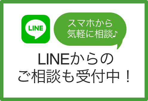 スマホから気軽に相談！LINEからのご相談も受付中！