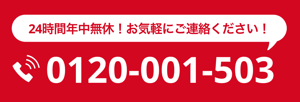 24時間年中無休！お気軽にご連絡ください！0120-911-219