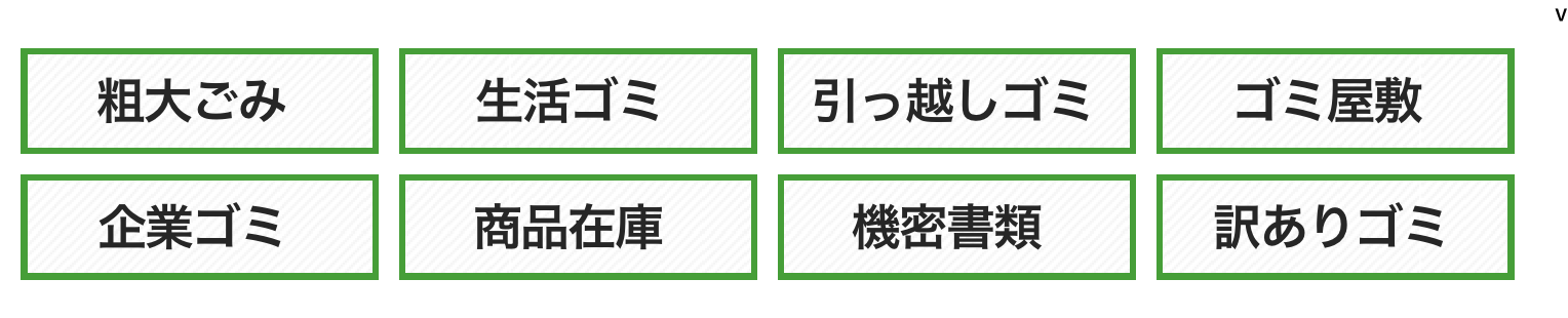 粗大ごみ・生活ゴミ・引越しゴミ・ゴミ屋敷・企業ゴミ・商品在庫・機密書類・訳ありゴミ