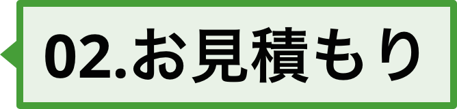 02、お見積り