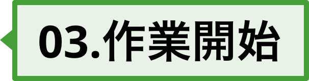 03、作業開始