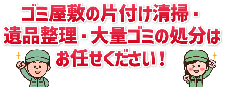 ゴミ回収引っ越し　不用品回収遺品整理はお任せください！